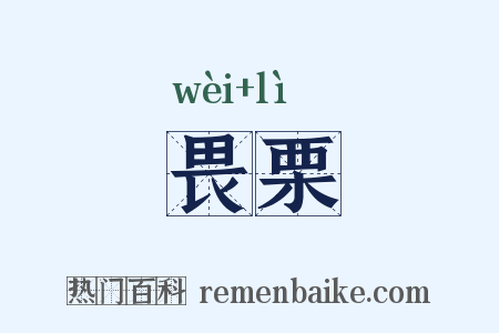 畏栗是什么意思的图片